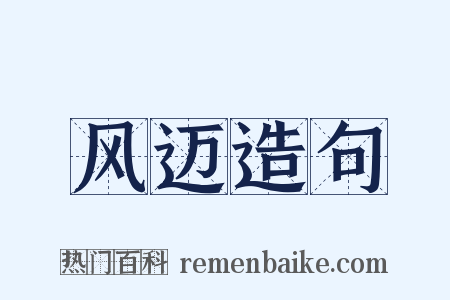 风迈造句是什么意思的图片